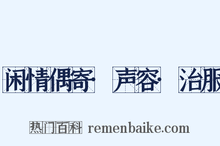 闲情偶寄·声容·治服是什么意思的图片